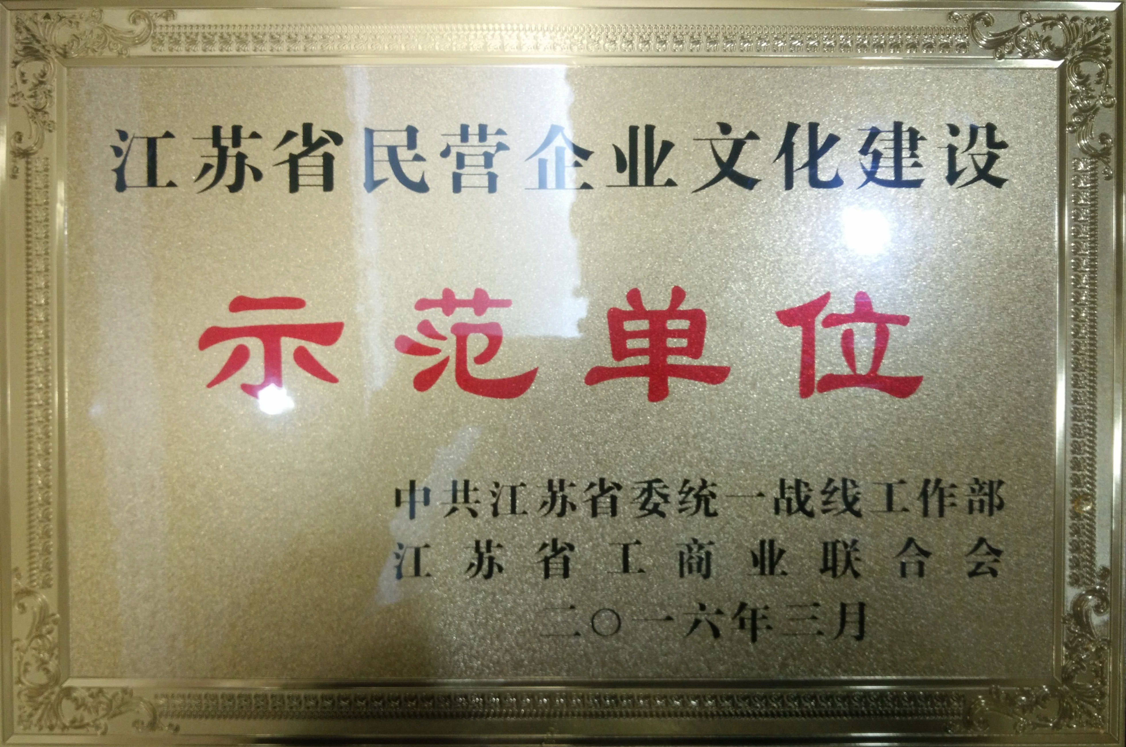 2016年企業(yè)文化建設示范單位