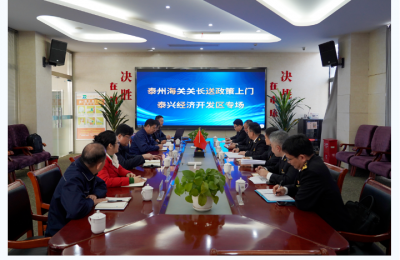 泰州海關(guān)走訪(fǎng)調(diào)研潤(rùn)泰股份